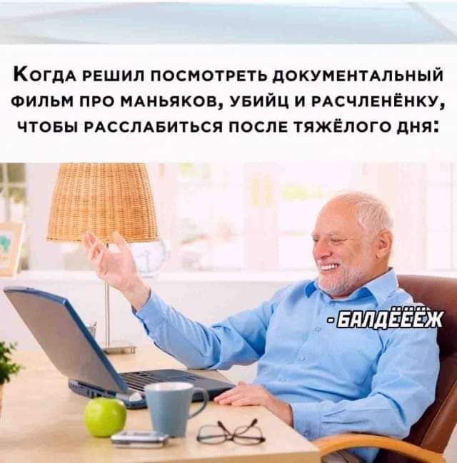 КогдА решил ПОСМОТРЕТЬ дОКУМЕНТАЛЬНЫЙ Фильм пго МАньяков увийц и РАсчленЕнку чтовы РАсслАБиться после тяжЕпого дии