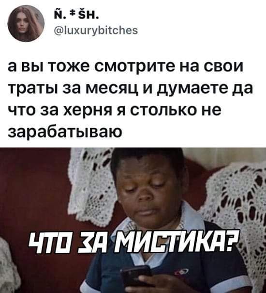 й ён цхцгуьііспез а вы тоже смотрите на свои траты за месяц и думаете да что за херня я столько не зарабатываю