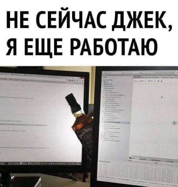 НЕ СЕЙЧАС ДЖЕК Я ЕЩЕ РАБОТАЮ