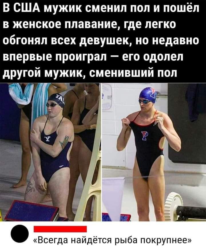 В США мужик сменил пол и пошёл в женское плавание где легко обгонял всех девушек но недавно впервые проиграл его одолел другой мужик сменивший пол и к Всегда найдётся рыба покрупнее