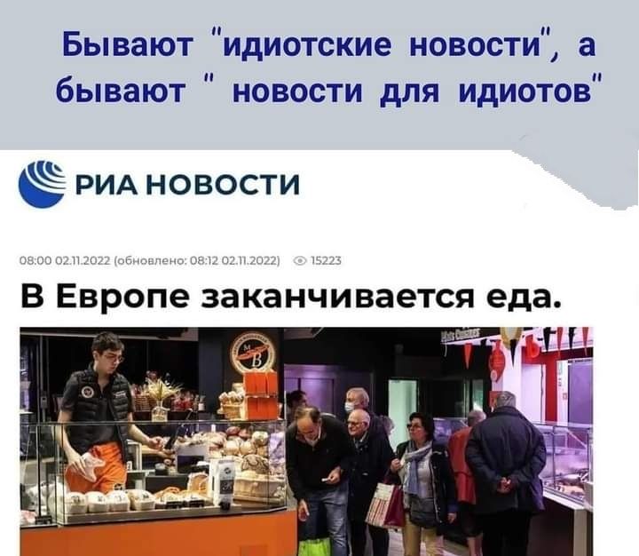 Бывают идиотские новости а бывают новости для идиотов РИА новости В Европе заканчивается еда 11