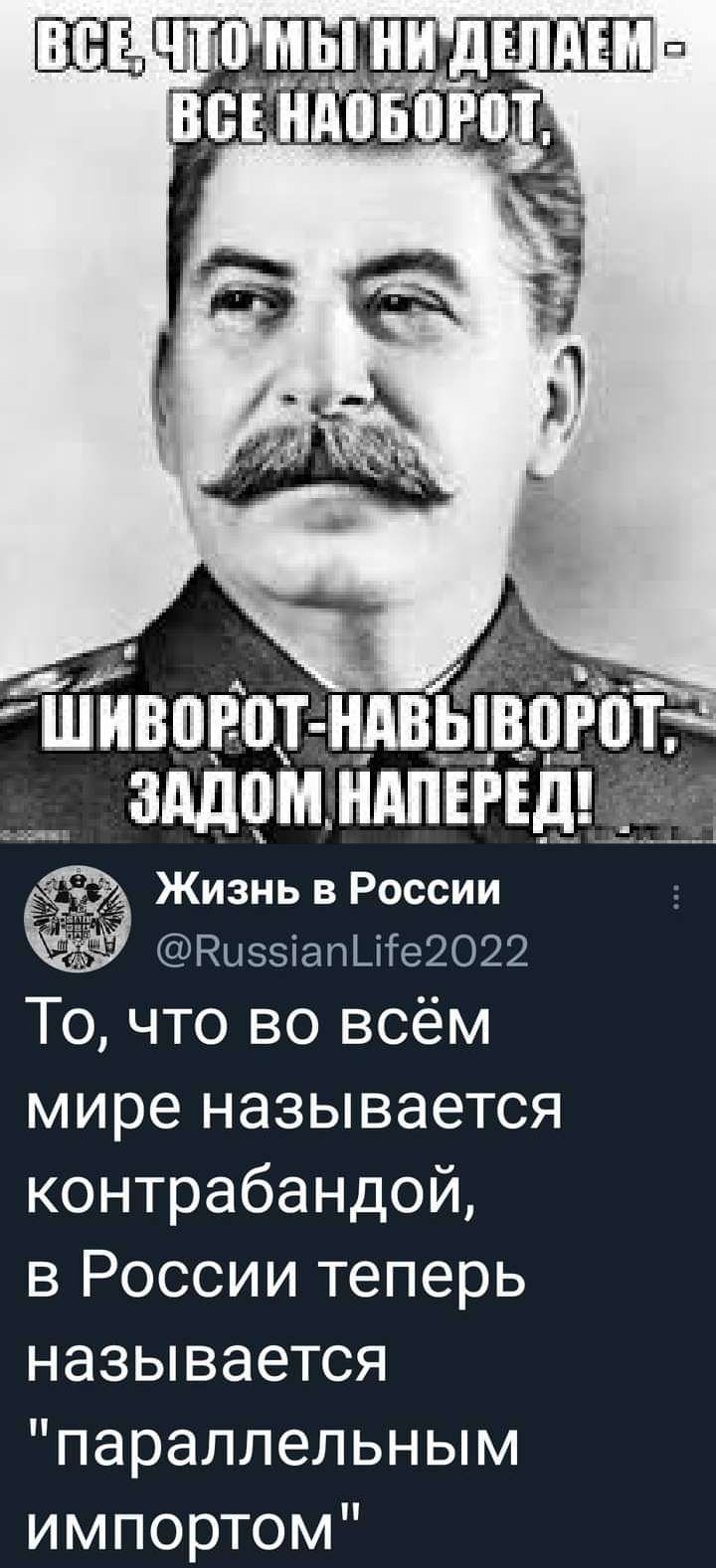 задом іідПЕРЕд_ ___4 Жизнь в России Ныззіапыте2о22 То что во всём мире называется контрабандой в России теперь называется параллельным импортом
