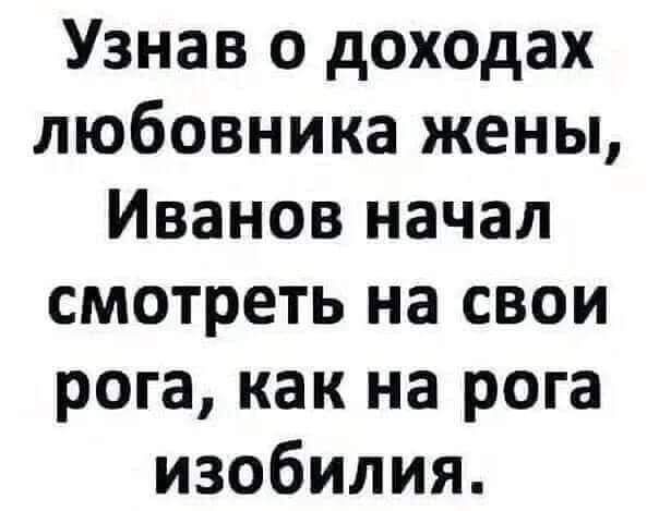 Узнав о доходах любовника жены Иванов начал смотреть на свои рога как на рога изобилия