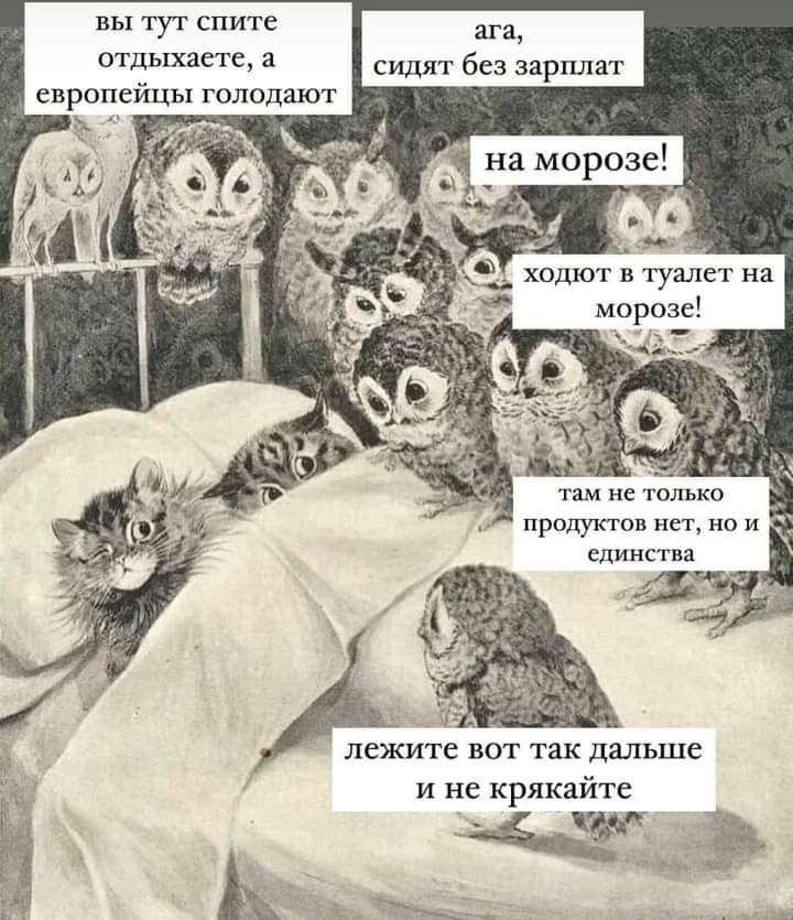 тут спите ага птдыхасте а сидш безззрші г европейцы голодают в на морозе тим тгшьки продуктов нет нп и единст а ПСЖИТС ВОГ так дальше и не крякайте