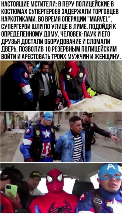 НАБТОПЩИЕ МСТИТЕЛИ В ПЕРУ ПОЛИЦЕИВКИЕВ КОСТЮМАХ СУПЕРГЕРОЕВ ЗШЕРЖАЛИ ТОРГОВЦЕО НАРКОТИКАМИ ВО ВРЕМЯ ОПЕРАЦИИ МАНУЕЕ СУПЕРГЕРОИ ШЛИ ПО УЛИЦЕ В ЛИМЕ ПОДПИЛЯ К ОПРШЕЛЕННПМУ ДОМУ ЧЕЛОВЕК ПАУК И ЕП ШУЗЬЯ ПОСТАЛИ ОБОРУДОВАНИЕ И БЛОМШИ ШЕРЬ ПОЗООПИВ О РЕЗЕРОНЫМ ПОЛИЦЕИВКИМ ВОИТИ И АРЕСТОВАТЬ ТРПИХ МУЖЧИН И ЖЕНЩИНУ