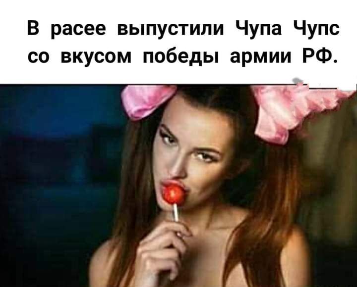 В расее выпустили Чупа Чупс со вкусом победы армии РФ
