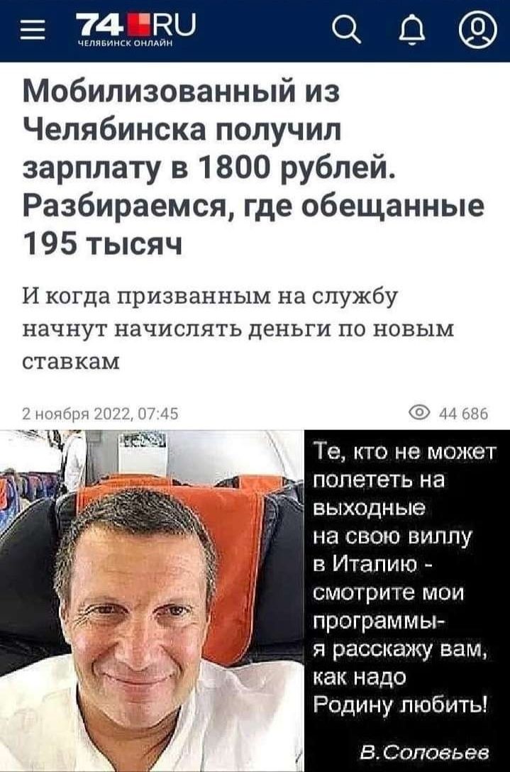 Мобилизованный из Челябинска получил зарплату в 1800 рублей Разбираемся где обещанные 195 тысяч И когда призванным на службу начнут начислять деньги по новым ставкам Те кто не может полететь на выходные на свою пилпу в Италию СМО ГРИТЭ МОИ программы расскажу вам как надо Родину любить В Соповь эе