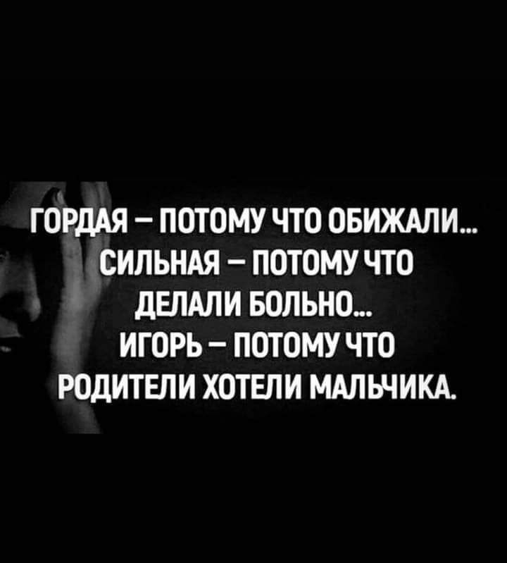 ГОРДАЯ ПОТОМУ ЧТО ОБИЖАЛИ СИПЬНАЯ ПОТОМУ ЧТО дЕЛАПИ БОЛЬНО ИГОРЬ ПОТОМУ ЧТО РОДИТЕЛИ ХОТЕЛИ МАПЬЧИКА