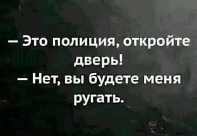 Это полиция откройте дверь Нет вы будете меня ругать