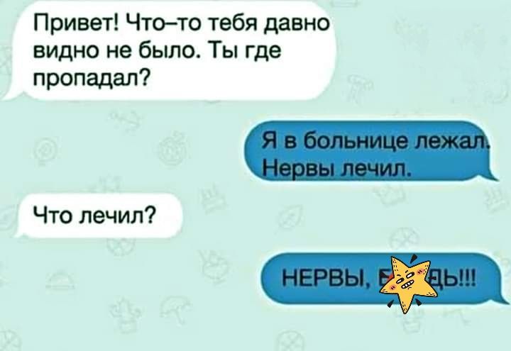 Привет Чтото тебя давно видно не бьшо Ты где пропадал Что лечил
