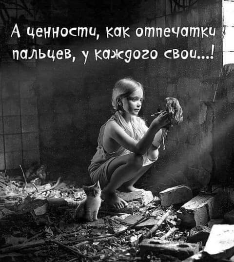 А ценности как отпечатКи пальцев у кажуого свои
