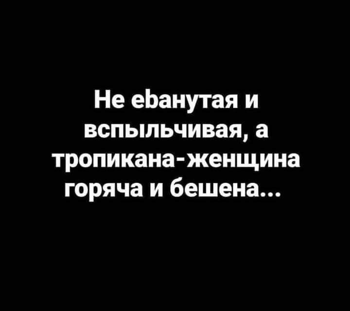 Не еЬанутая и вспыльчивая а тропикана женщина горяча и бешена