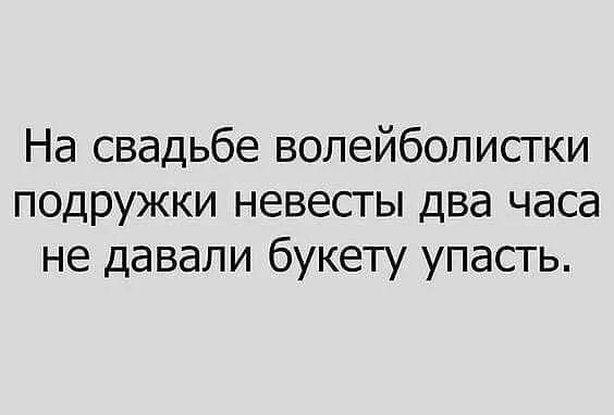 На свадьбе волейболисгки подружки невесты два часа не давали букету упасть