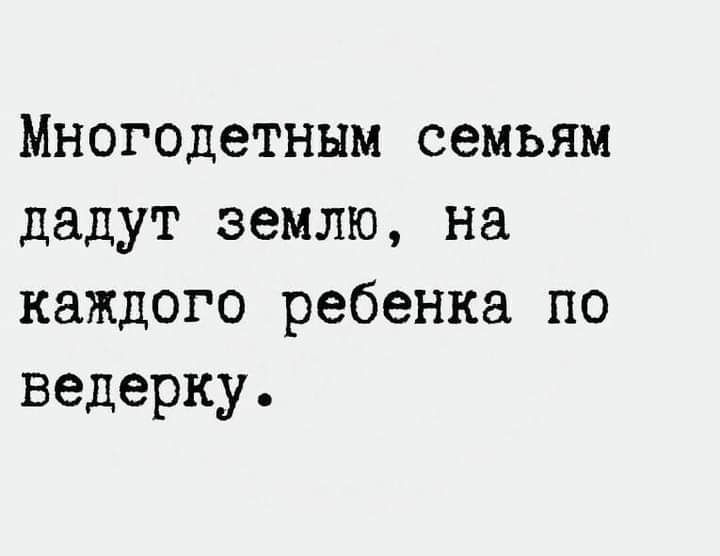 Многодетным семьям дадут землю на каждого ребенка по ведерку