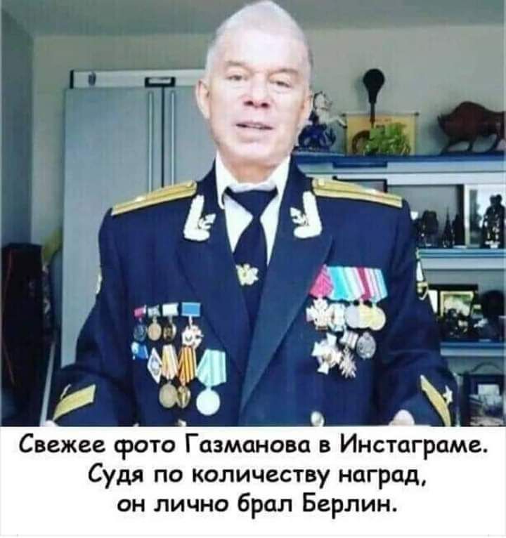 Свежее фото Газманова в Инстпграмг Судя по количеству наград он лично брал Берлин