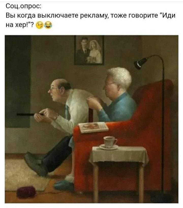 Соц опрос Вы когда выключаете рекламу тоже говорите Иди на хер _