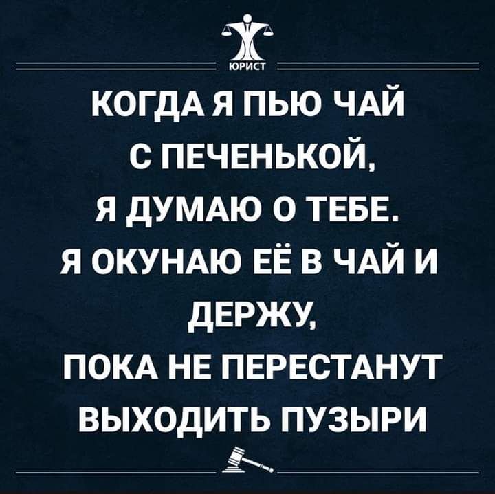 тип когдАя пью ЧАЙ с пвчвнькой я дУМАЮ о ТЕБЕ я ОКУНАЮ ЕЁ в ЧАЙ и дЕРЖУ ПОКА НЕ ПЕРЕСТАНУТ ВЫХОДИТЬ ПУЗЫРИ