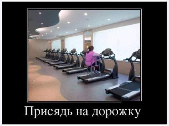 Присядь на дорожку