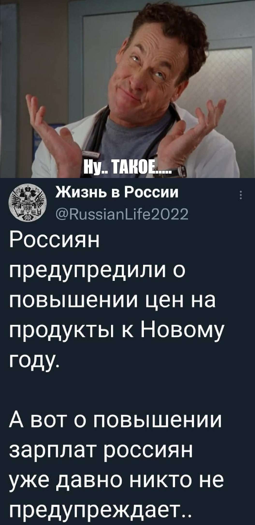 Жизнь в России Ниэзіапыте2022 Россиян предупредили о повышении цен на продукты к Новому году А вот о повышении зарплат россиян уже давно никто не предупреждает