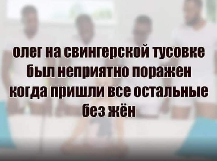 олег иа свииюпсипй топке был неппиятип понижен ноша ппишпи все остальные без жён _