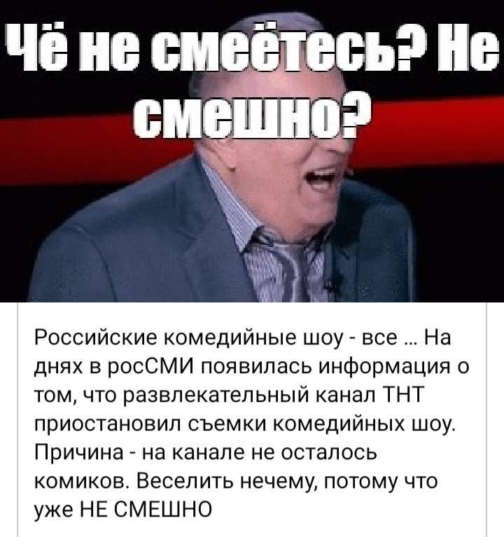Российские комедийные шоу _ все На днях в росСМИ появилась информация о том что развлекательный канал ТНТ ПрИОСТаНОВИП СЪЕМКИ КОМеДИЙНЫХ ШОУ Причина _ на канале не осталось омиков Весепить нечему потому что уже НЕ СМЕШНО