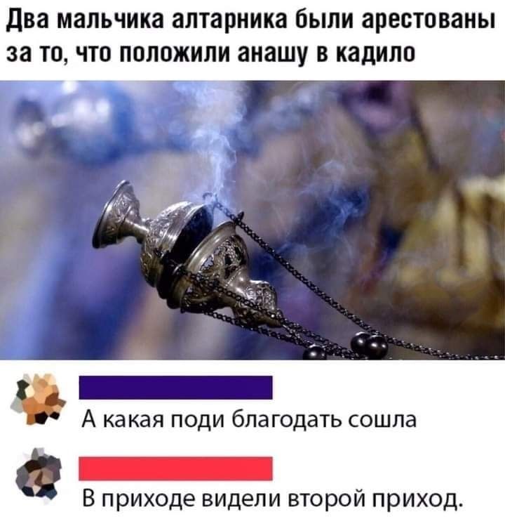 два мальчика ЗПТЗРНИКЗ были арестованы за ТП что ПППОЖИЛИ аиашу В Кади _ А какая поди благодать сошла В приходе видели второй приход