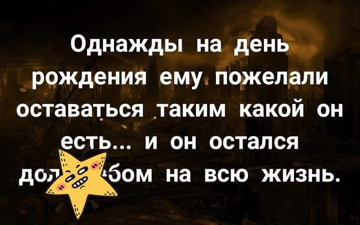 Однажды на день рождения ему пожелали оставаться таким какой он есть и он остался жбом на всю жизнь