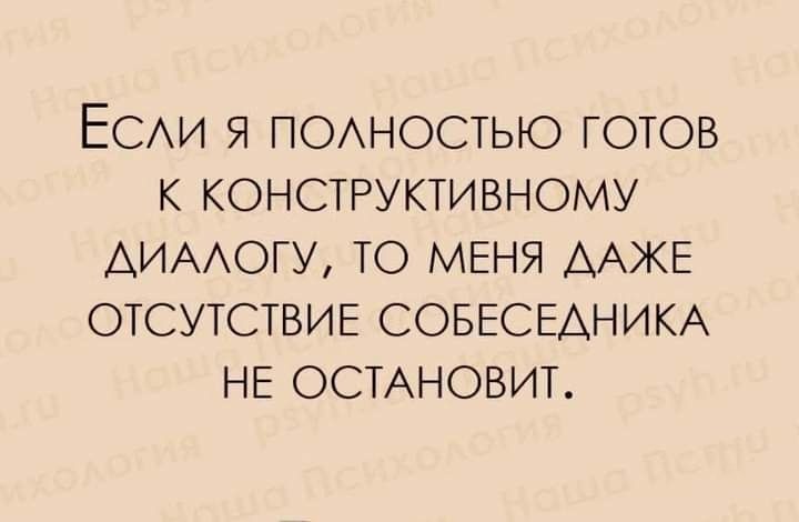 ЕСАИ Я ПОАНОСТЬЮ ГОТОВ К КОНСТРУКТИВНОМУ АИААОГУ ТО МЕНЯ ААЖЕ ОТСУТСТВИЕ СОБЕСЕАНИКА НЕ ОСТАНОВИТ