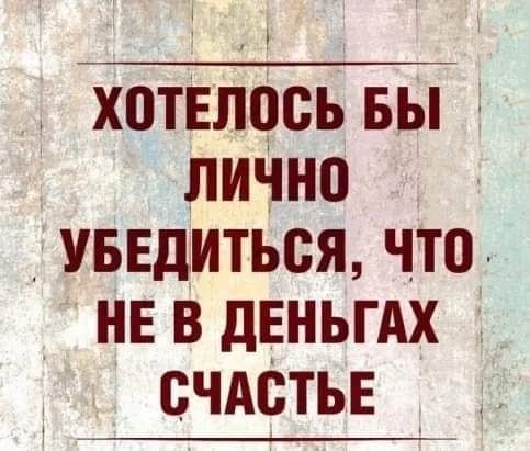 хотЕлось вы пиЧно уввдиться что НЕ в дЕНЬГАХ счдСтьв