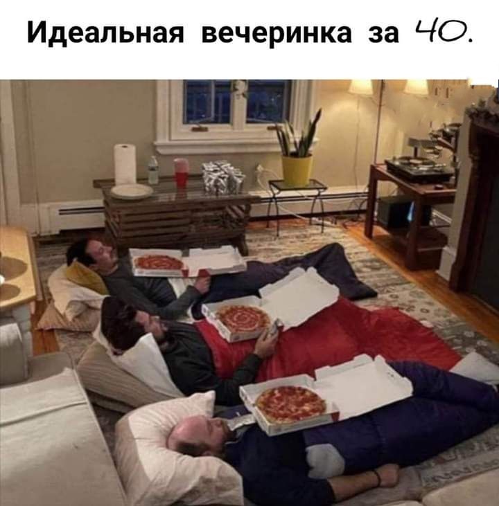 Идеальная вечеринка за ЧО