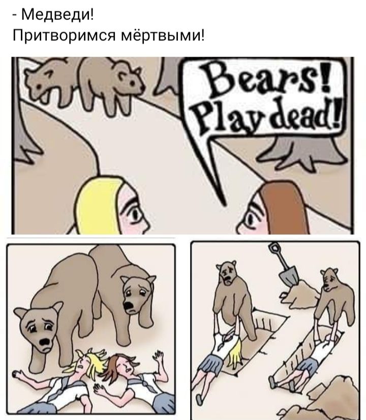 Медведи Притворимся гёртвгми