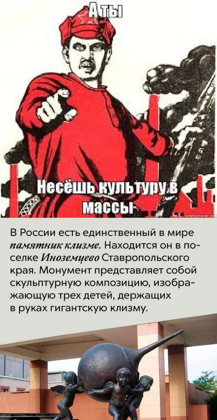 В России есгь единсгвенный в мире памяткастиме Находится он в по селке Инозшцевв Ставропольского края Монумент представляет собой скульптурную композицию изобра жающую трех детей держащих в руках гигантскую клизму