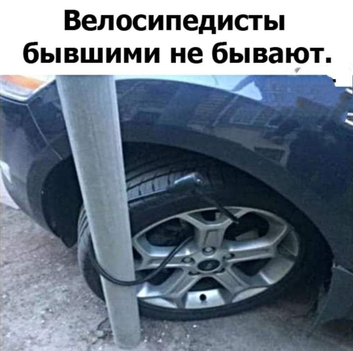 Велосипедисты бывшими не бывают
