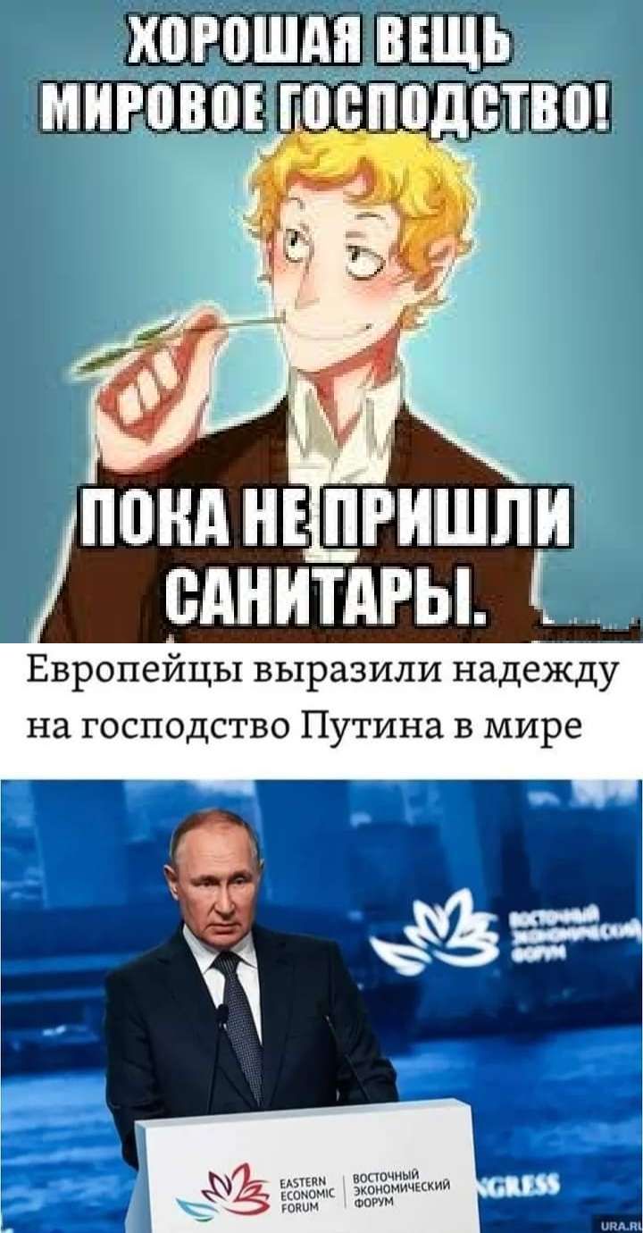 хпгошди ШШЬ ииговпъ подвида твт Европейцы выразили надежду на господство Путина в мире