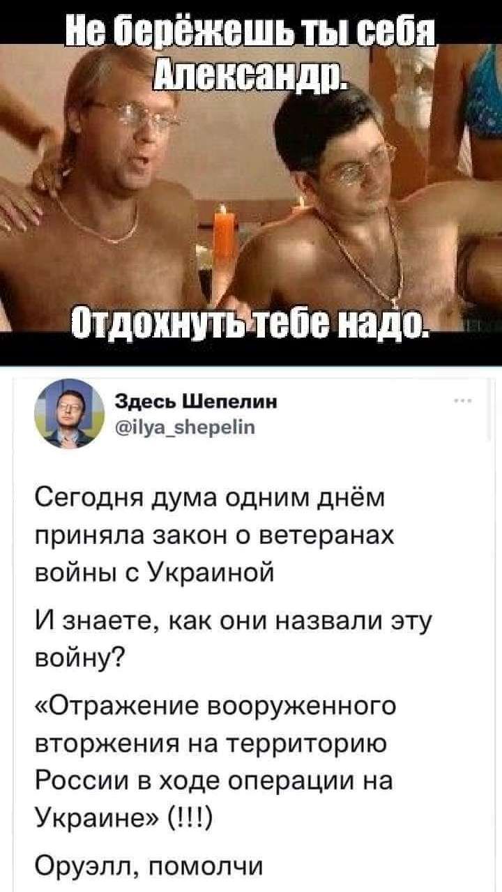и Здесь Шепепии ііуа_5Ьереіп Сегодня дума одним днём приняла закон ветеранах войны с Украиной И знаете как они назвали эту войну Отражение вооруженного вторжения на территорию России в ходе операции на Украине Оруэлл помолчи