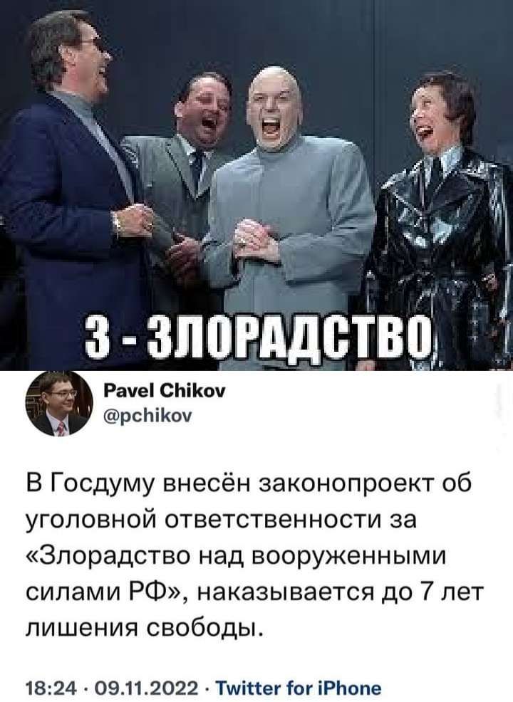 Рвчеі смит рсЬіКои В Госдуму внесён законопроект об УГОЛОВНОЙ ОТВЕТСТВЕННОСТИ за Зпорадстно над вооруженными силами РФ_ наказывается до 7 лет ЛИШЕНИЯ СВОбОдЫ 1524 09112022 Тшіпег от іРЬппе