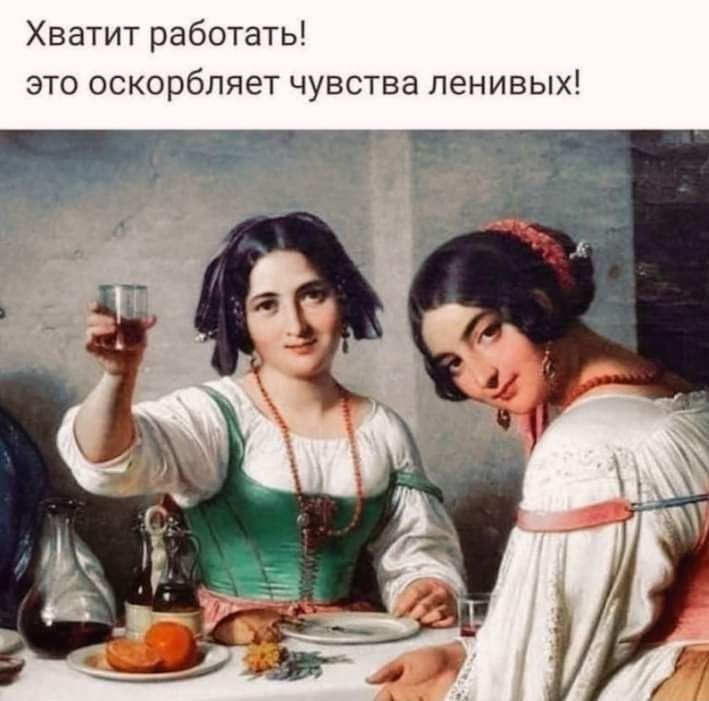 Хватит работать это оскорбляет чувства ленивых