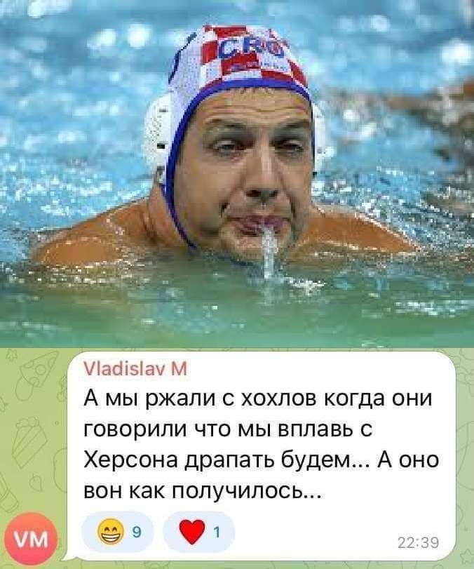 говорили что мы вплавь с Херсона драпать будем А оно БОН как получилось 1