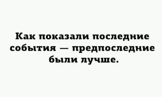 Как показали последние события предпоследние были лучше картинки