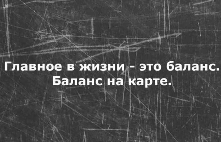 _ Главное в жизни это баланс Баланс на карте
