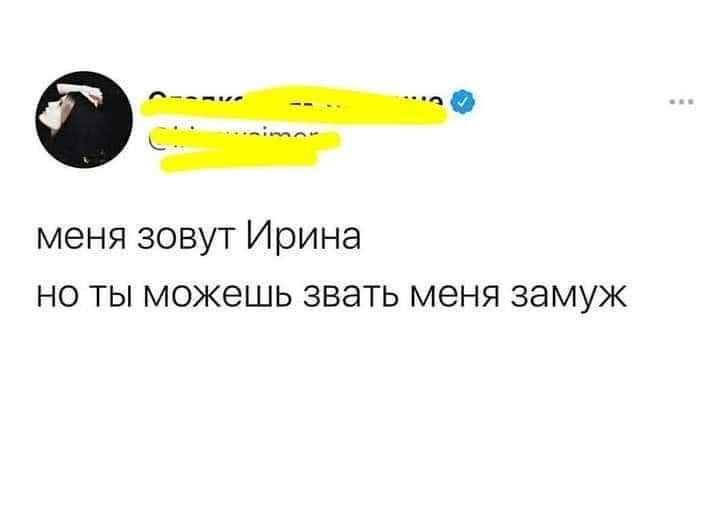 За меня зовут Ирина но ты можешь звать меня замуж