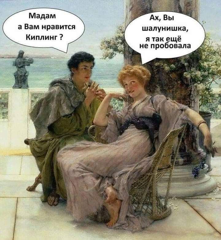 Мадам Ак Вы а Вам иравшся шалунишка Киплинг п ещё не пробовала