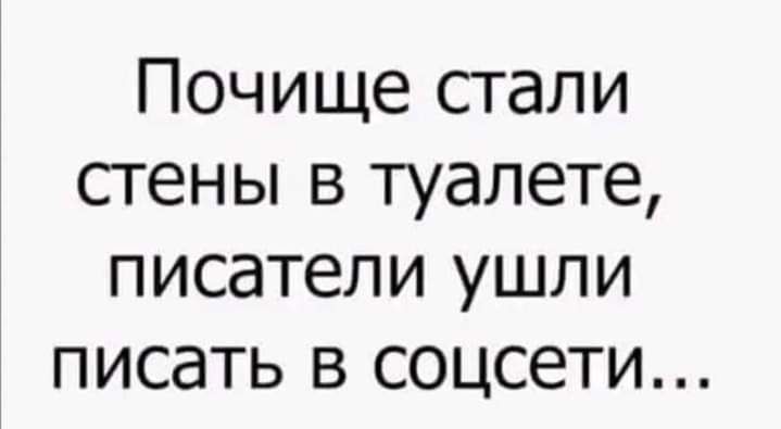 Почище стали стены в туалете писатели ушли писать в соцсети
