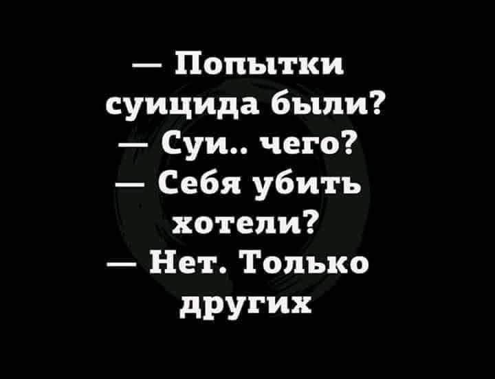 Попытки суицида были Суи чего Себя убить хотели Нет Только других