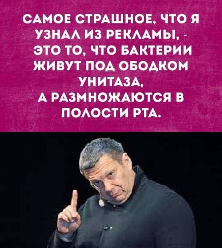 САМОЕ СТРАШНОЕ ЧТО Я УЗНАА ИЗ РЕКММЫ ЭТО ТО ЧТО БАКТЕРИИ ЖИВУТ ПОА ОБОАКОМ УНИТАЗА А РАЗМНОЖАЮТСЯ В ПОАОСТИ РТА