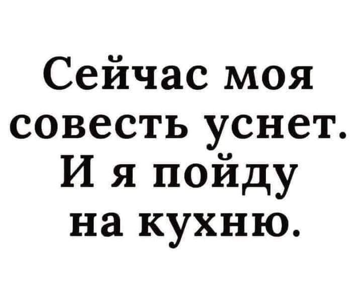 Сейчас моя совесть уснет И я пойду на кухню