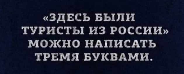 ЗДЕСЬ БЫЛИ ТУРИСТЫ из РОССИИ М0КН0 НАПИСАТЬ ТРБМЯ БУКВАМИ