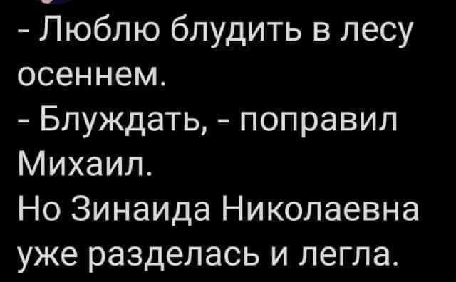 Люблю блудить в лесу осеннем Блуждать поправил Михаил Но Зинаида Николаевна уже разделась и легла