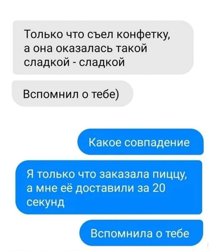 Только что съел конфетку а она оказалась такой сладкой сладкой Вспомнил о тебе ЁЩдапи аптд щчп нып и