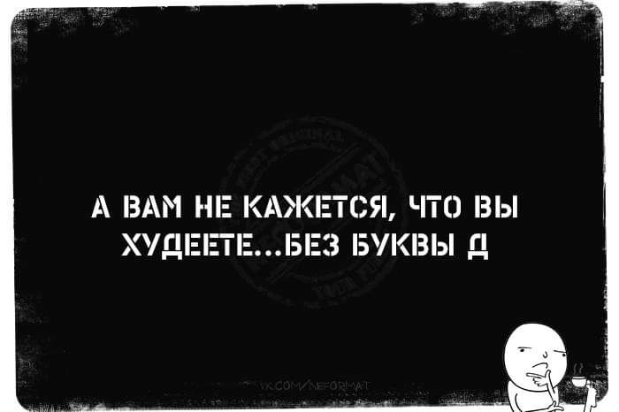 А В ПР УАЖРТСЯ ЧТО ВЫ ХУДЕ БУКБЫ Д